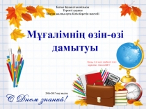 Мұғалімнің өзін-өзі дамытуы (баяндама)