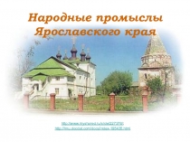 Презентация внеурочная деятельность Народные промыслы Ярославской области