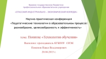 Презентация к научно-практической конференции Понятие Технология обучения