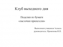 Праздник весны  Ласточки прилетели