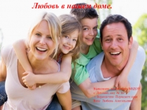 Презентация по работе с родителями на тему Любовь в нашем доме