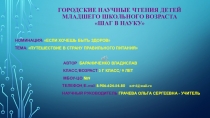 Презентация исследовательской работы ученика на тему Путешествие в Страну Правильного питания