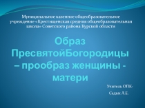 Презентация Образ пресвятой Богородицы 5 класс