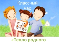 Презентация к внеклассному мероприятию о семье Тепло родного дома