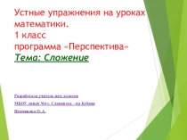 Презентация для урока математики в 1 классе на темуСложение
