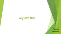 Мужество