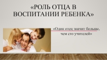 Презентация к род.собр. Роль отца в воспитании
