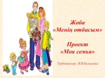 Презентация проекта Моя семья