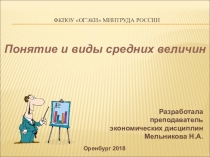 Презентация по статистике на тему: Средние величины в статистике