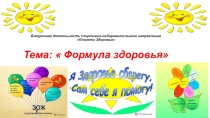 Презентация для внеурочной деятельности спортивно-оздоровительного направления  Формула здоровья