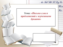 Презентация Письмо слов и предложений с изученными буквами