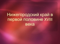 Нижегородский край в первой половине XVIII века