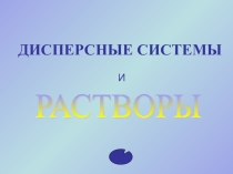 Презентация по химии на тему: Дисперсные системы и растворы