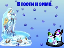 ЗИМА (2 млад.группа)