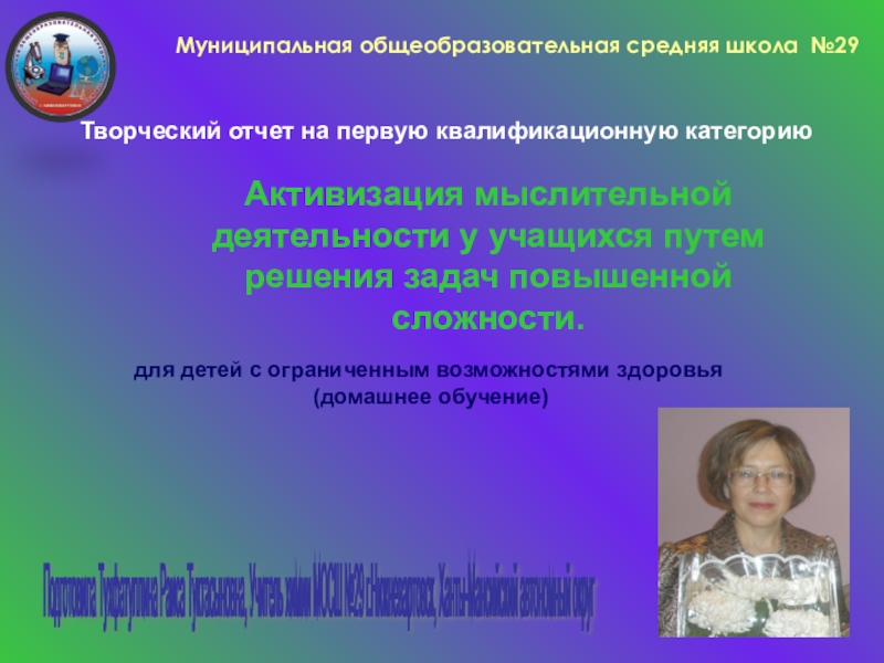 Творческий отчет на тему  Активизация мыслительной деятельности учащихся путем решения задач повышенной сложности