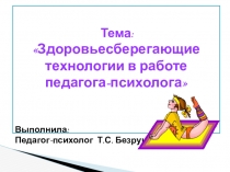 Здоровьесберегающие технологии в работе педагога-психолога