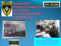 Презентация в виде фотоэкскурсии на тему Прошлое и настоящее ПЧ-64 посёлка Тёплое Тёпло-Огарёвского района Тульской области