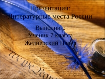 Презентация ученика 7 класса Литературные места России