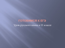 Презентация по решению тестов для подготовки к ЕГЭ
