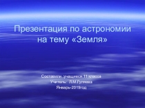 Презентация по астрономии (11 класс)