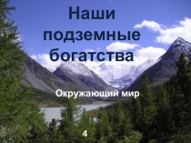Презентация по окружающему миру по теме Наши подземные богатства (4 класс).