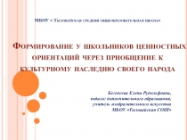 Формирование у школьников ценностных ориентаций через приобщение к культурному наследию своего народа