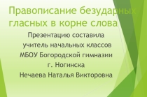 Презентация к уроку по теме: Безударные гласные в корне слова