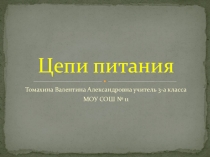 Презентация по окружающему миру Цепи питания
