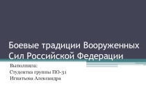 Презентация по ОБЖ на тему Боевые традиции ВС