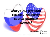 МОГУТ ЛИ РУССКИЕ НАЗВАТЬ АМЕРИКУ СВОИМ РОДНЫМ ДОМОМ?