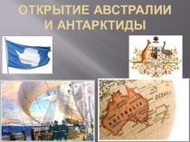 Презентация по географии на тему Открытие Австралии и Антарктиды (5 класс)
