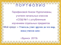 П Портфолио учителя