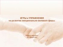 Игротека Развитие эмоционально-волевой сферы детей дошкольного возраста