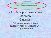 Тіл білгірі зияткерлік жарысы