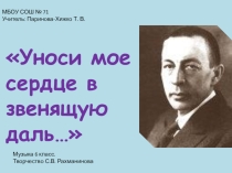 Презентация по искусству (музыке) на тему: Уноси мое сердце в звенящую даль...