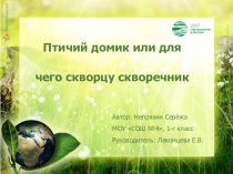 Презентация Птичий домик или для чего скворцу скворечник (1 класс)