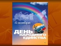 ПРЕЗЕНТАЦИЯ ДЕНЬ НАРОДНОГО ЕДИНСТВА
