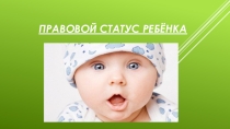 Презентация Правовой статус ребенка