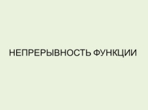 Непрерывность функции. МАтериалы для урока в виде презентации
