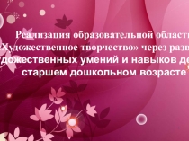 Презентация - Детское художественное творчество в дошкольном воспитании