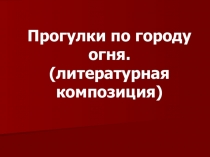 Презентация по правилам пожарной безопасности