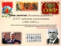 Политика разрядки в СССР: надежды и результаты(1964-1985гг.).