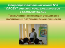 Тема: Активная позиция учащихся в воспитании патриотической личности