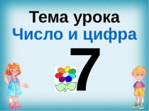 Презентация Число и цифра 7