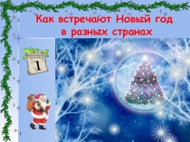 Презентация по английскому языку на тему Новый год в разных странах