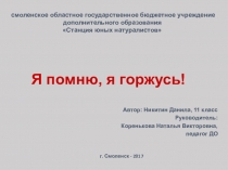 Я помню, я горжусь!