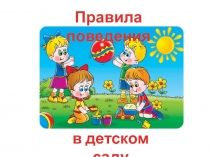Презентация для детского сада Правила поведения в детском саду