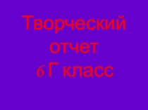 Презентация творческий отчет класса