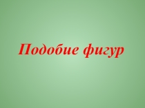 Презентация по математике на тему Подобие фигур ( 6 класс)