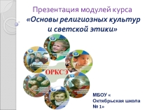 Презентация модулей курса Основы религиозных культур и светской этики